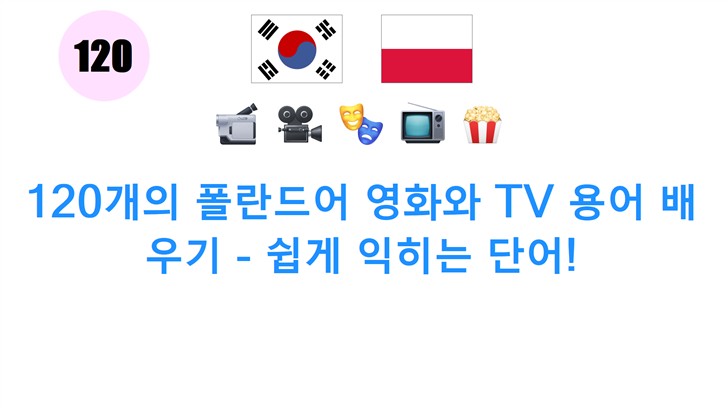 120개의 폴란드어 영화와 TV 용어 배우기 - 쉽게 익히는 단어!